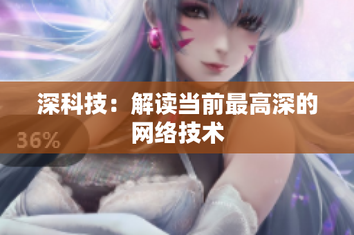 深科技：解读当前最高深的网络技术