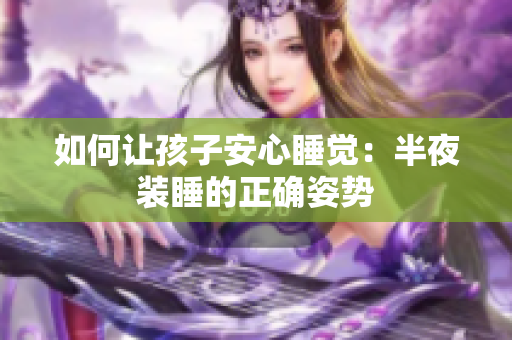 如何让孩子安心睡觉：半夜装睡的正确姿势