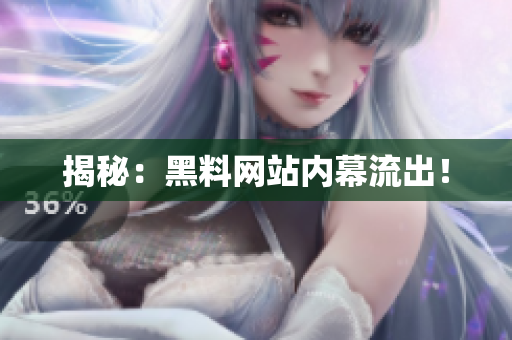 揭秘：黑料网站内幕流出！
