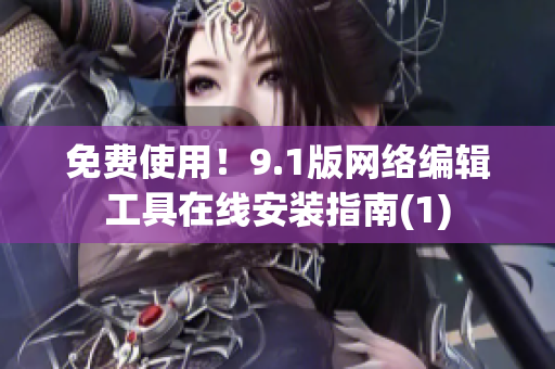 免费使用！9.1版网络编辑工具在线安装指南(1)