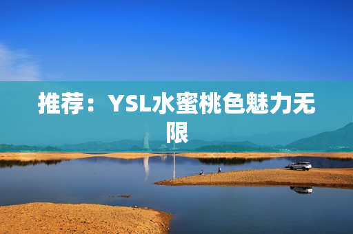 推荐：YSL水蜜桃色魅力无限