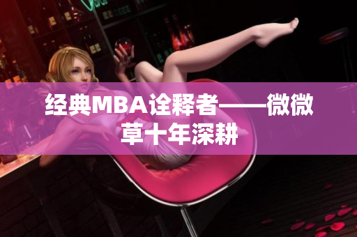 经典MBA诠释者——微微草十年深耕