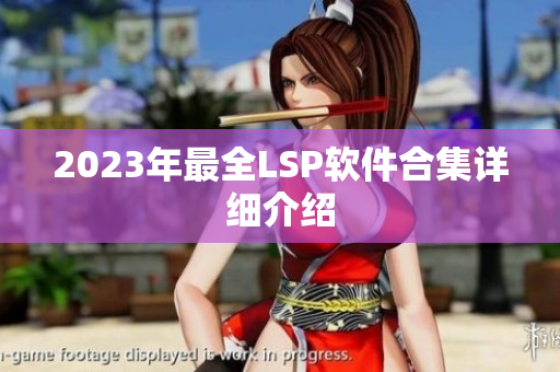 2023年最全LSP软件合集详细介绍