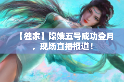【独家】嫦娥五号成功登月，现场直播报道！