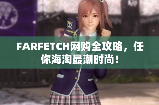 FARFETCH网购全攻略，任你海淘最潮时尚！