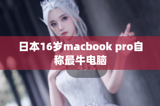 日本16岁macbook pro自称最牛电脑