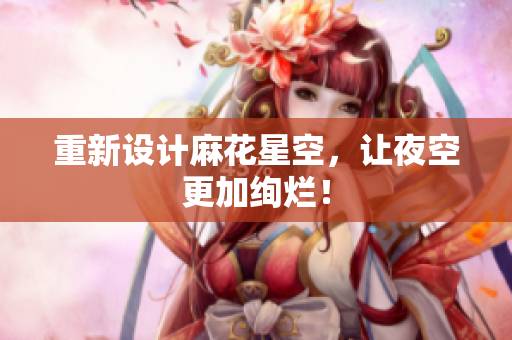 重新设计麻花星空，让夜空更加绚烂！