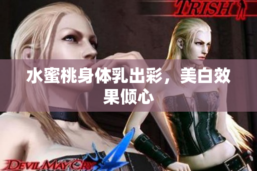 水蜜桃身体乳出彩，美白效果倾心