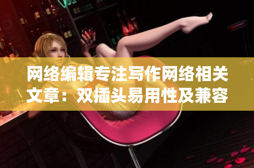 网络编辑专注写作网络相关文章：双插头易用性及兼容性研究)