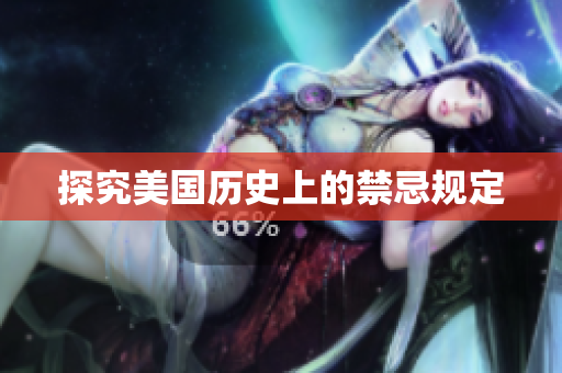 探究美国历史上的禁忌规定