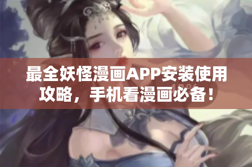 最全妖怪漫画APP安装使用攻略，手机看漫画必备！