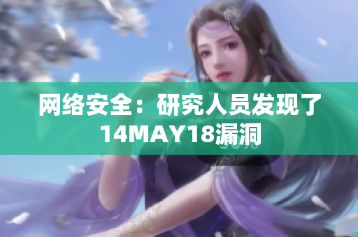 网络安全：研究人员发现了14MAY18漏洞