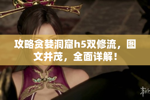 攻略贪婪洞窟h5双修流，图文并茂，全面详解！