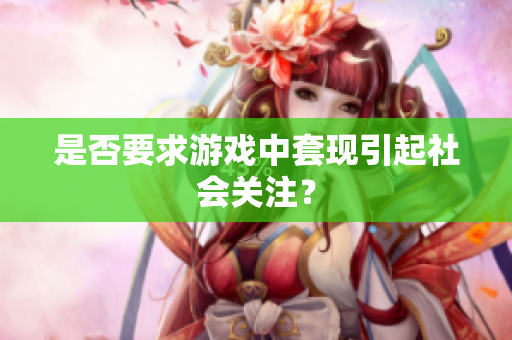 是否要求游戏中套现引起社会关注？