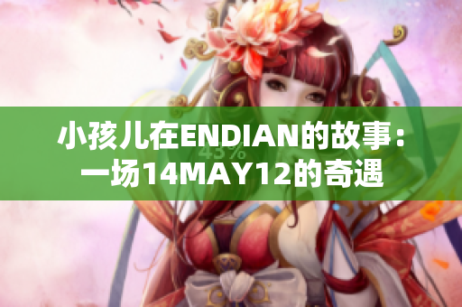 小孩儿在ENDIAN的故事：一场14MAY12的奇遇