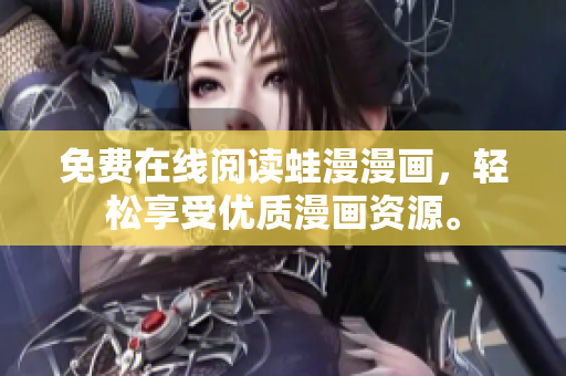 免费在线阅读蛙漫漫画，轻松享受优质漫画资源。