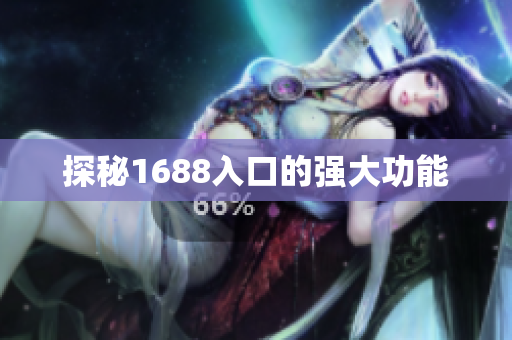 探秘1688入口的强大功能