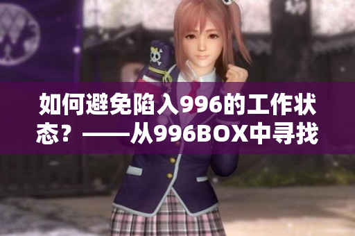 如何避免陷入996的工作状态？——从996BOX中寻找答案