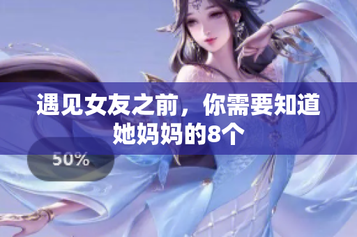 遇见女友之前，你需要知道她妈妈的8个