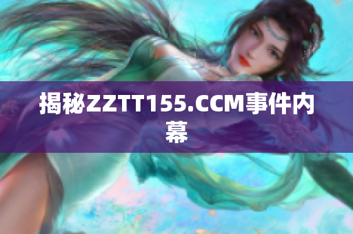 揭秘ZZTT155.CCM事件内幕