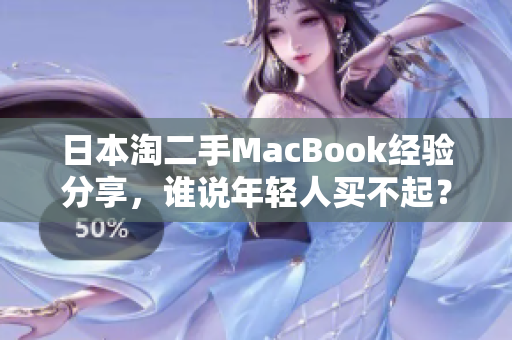 日本淘二手MacBook经验分享，谁说年轻人买不起？