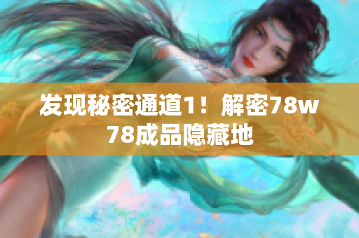 发现秘密通道1！解密78w78成品隐藏地