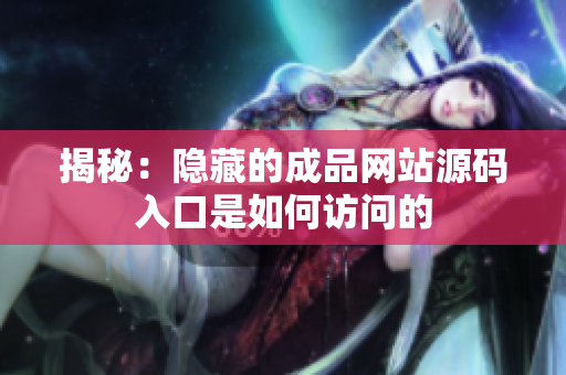 揭秘：隐藏的成品网站源码入口是如何访问的
