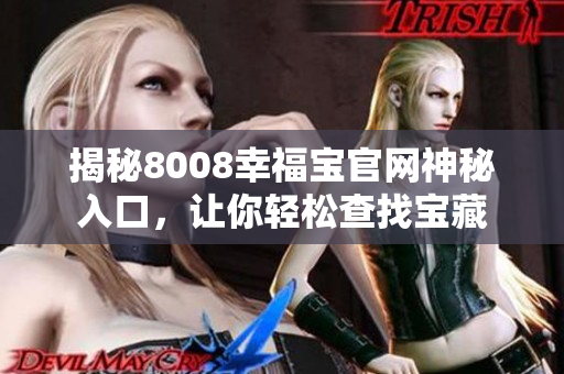 揭秘8008幸福宝官网神秘入口，让你轻松查找宝藏