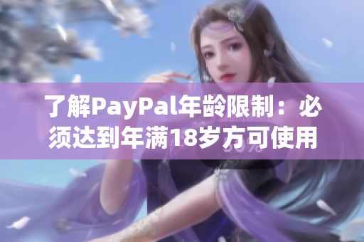 了解PayPal年龄限制：必须达到年满18岁方可使用