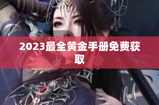 2023最全黄金手册免费获取