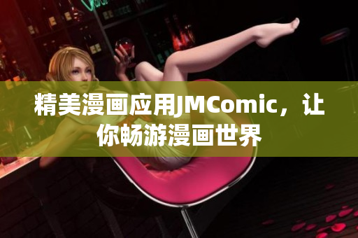 精美漫画应用JMComic，让你畅游漫画世界