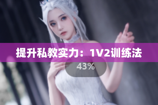 提升私教实力：1V2训练法