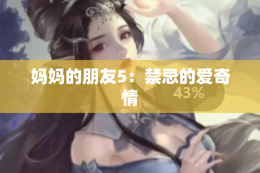 妈妈的朋友5：禁忌的爱奇情
