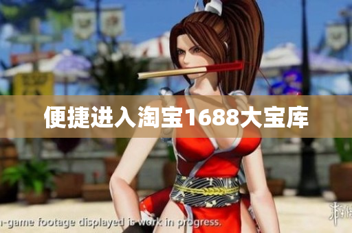 便捷进入淘宝1688大宝库