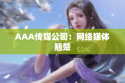 AAA传媒公司：网络媒体翘楚