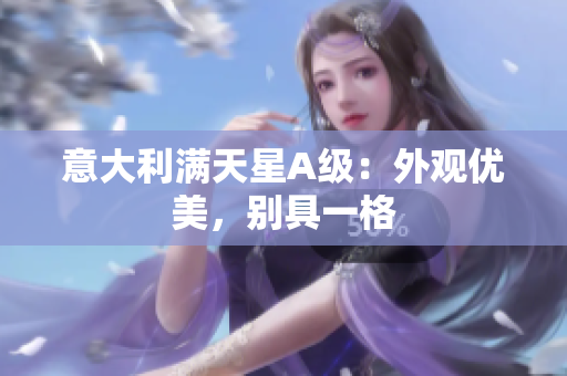 意大利满天星A级：外观优美，别具一格
