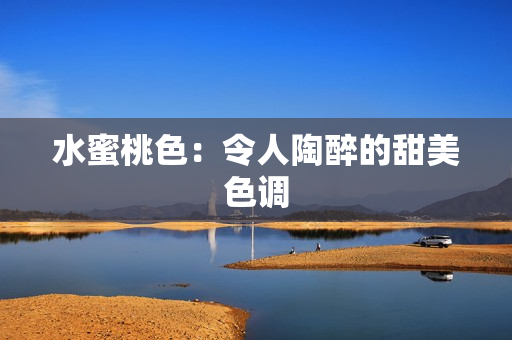 水蜜桃色：令人陶醉的甜美色调