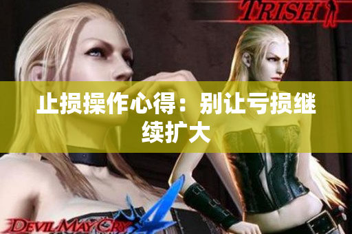 止损操作心得：别让亏损继续扩大