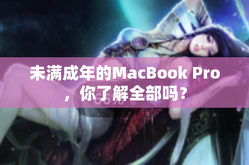 未满成年的MacBook Pro，你了解全部吗？