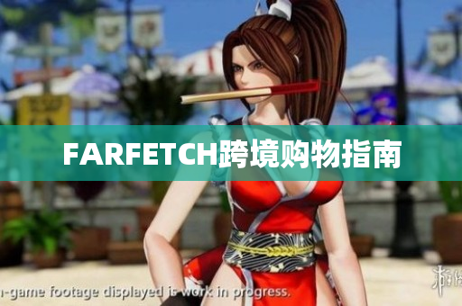 FARFETCH跨境购物指南