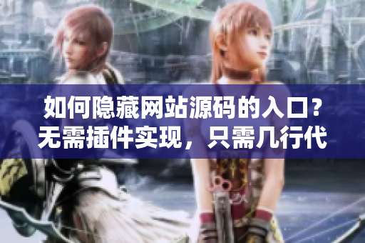 如何隐藏网站源码的入口？无需插件实现，只需几行代码！
