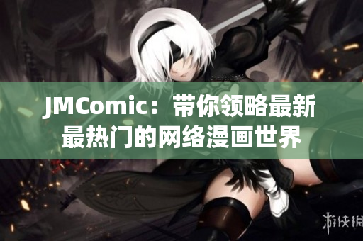 JMComic：带你领略最新最热门的网络漫画世界