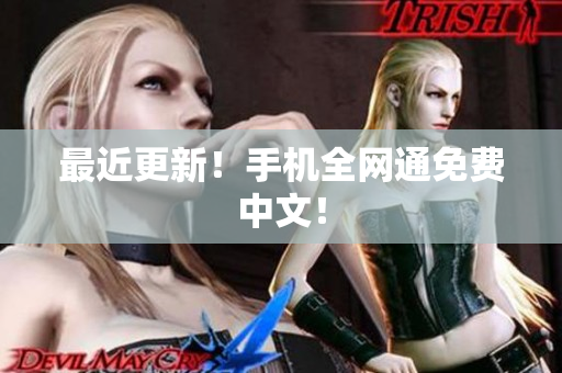 最近更新！手机全网通免费中文！