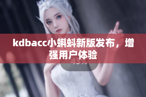 kdbacc小蝌蚪新版发布，增强用户体验