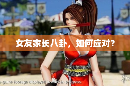 女友家长八卦，如何应对？