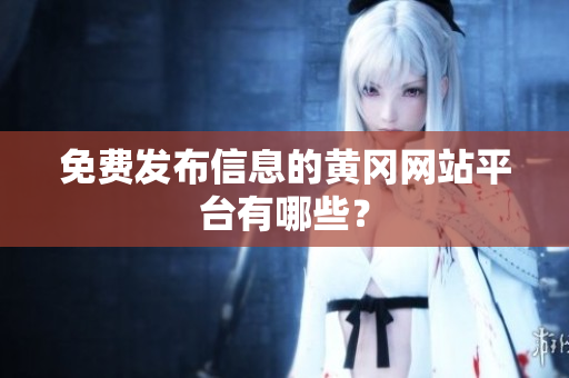 免费发布信息的黄冈网站平台有哪些？
