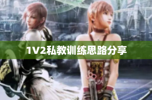 1V2私教训练思路分享