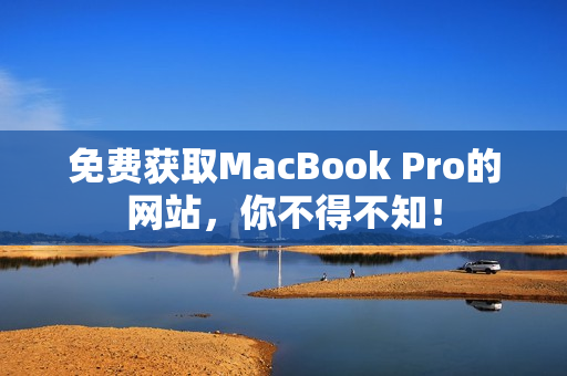 免费获取MacBook Pro的网站，你不得不知！