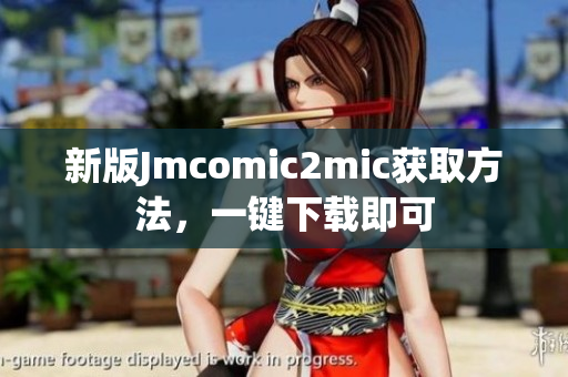 新版Jmcomic2mic获取方法，一键下载即可