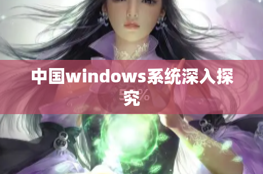 中国windows系统深入探究